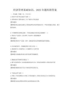 经济管理基础知识，2025年题库附答案