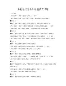 鄉村地區青少年法制教育試題