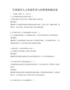全国通用人力资源管理与招聘策略测试卷