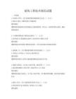 建筑工程技術規范試題