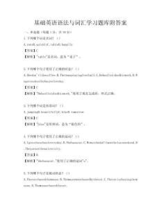 基礎英語語法與詞匯學習題庫附答案