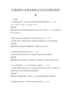 全國旅游行業服務規范及禮儀培訓題庫附答案