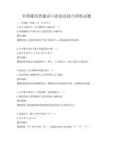 全國通用普通話口語表達技巧訓練試題
