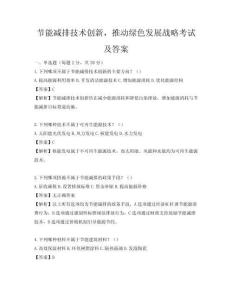 節能減排技術創新，推動綠色發展戰略考試及答案