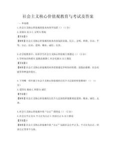 社會主義核心價值觀教育與考試及答案