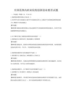 全國范圍內(nèi)職業(yè)院校創(chuàng)新創(chuàng)業(yè)教育試題