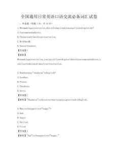 全國通用日常英語口語交流必備詞匯試卷