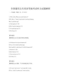 全國通用公共英語等級考試聽力試題解析