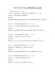 新時代青少年心理健康促進(jìn)試題