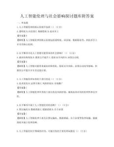 人工智能倫理與社會影響探討題庫附答案