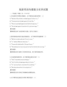 旅游英語溝通能力實訓試題