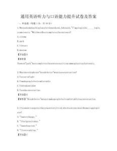 通用英語聽力與口語能力提升試卷及答案