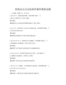 職場辦公自動化軟件操作模擬試題