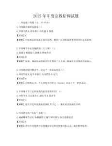 2025年印度宗教信仰試題