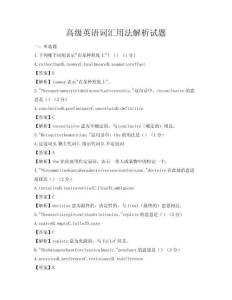 高級英語詞匯用法解析試題