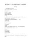 現代農業生產方式變革與可持續發展考試及答案