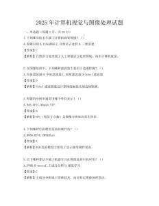 2025年計算機視覺與圖像處理試題