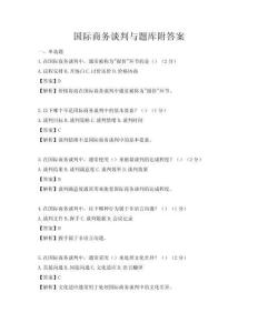 國際商務談判與題庫附答案