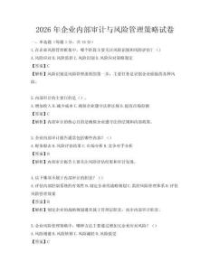 2026年企業(yè)內(nèi)部審計(jì)與風(fēng)險(xiǎn)管理策略試卷