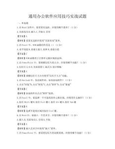通用办公软件应用技巧实战试题