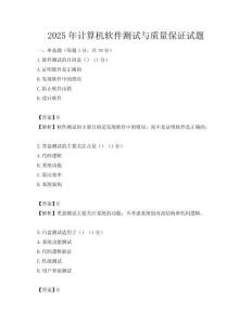 2025年计算机软件测试与质量保证试题