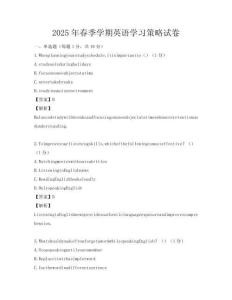 2025年春季學期英語學習策略試卷