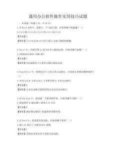 通用辦公軟件操作實用技巧試題