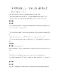 通用英語聽力與口語表達能力提升試題