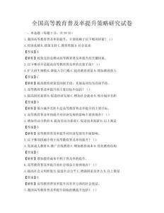 全國高等教育普及率提升策略研究試卷