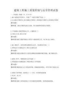 建筑工程施工質量控制與安全管理試卷