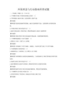 環保理念與行動指南科普試題