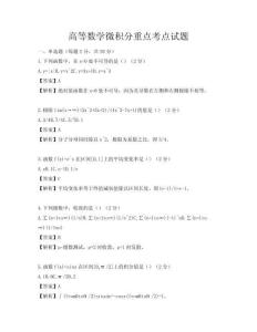 高等數(shù)學(xué)微積分重點(diǎn)考點(diǎn)試題
