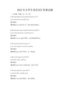 2025年小學(xué)生英語詞匯積累試題