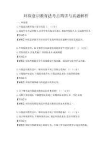 环保意识教育法考点精讲与真题解析