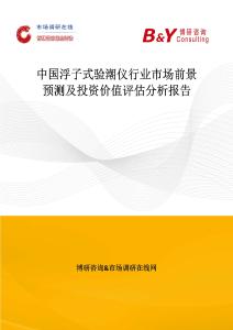 中國浮子式驗潮儀行業市場前景預測及投資價值評估分析報告