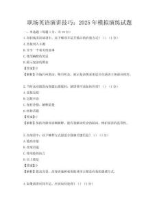 職場(chǎng)英語(yǔ)演講技巧：2025年模擬演練試題