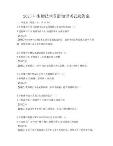 2025年生物技術前沿知識考試及答案