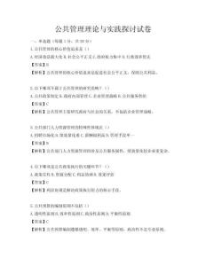公共管理理論與實踐探討試卷