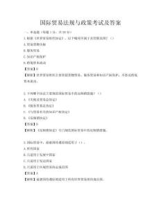 國際貿易法規與政策考試及答案