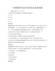 全國通用勞動(dòng)合同法知識(shí)競(jìng)賽試題