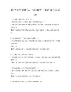 跨文化交流技巧：國際視野下的溝通藝術試題