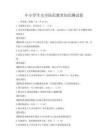中小學(xué)生安全防范教育知識(shí)測(cè)試卷