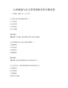 心理健康與壓力管理策略及科目測試卷