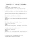 家庭教育新理念：兒童心理發展真題解析