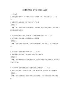 現(xiàn)代物流企業(yè)管理試題