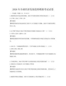 2026年全球經(jīng)濟(jì)發(fā)展趨勢模擬考試試卷