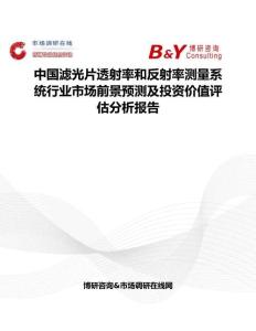 中國濾光片透射率和反射率測量系統行業市場前景預測及投資價值評估分析報告