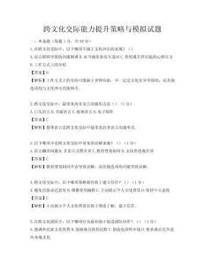 跨文化交際能力提升策略與模擬試題