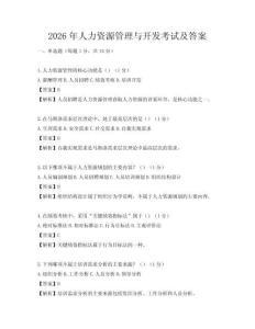 2026年人力資源管理與開發考試及答案