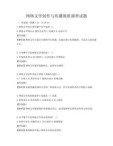 網(wǎng)絡文學創(chuàng)作與傳播現(xiàn)狀調(diào)查試題